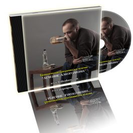 Гипнотическая программа "Трезвая жизнь" для мужчин