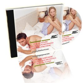 Гипнотическая программа "Избавление от преждевременного семяизвержения"