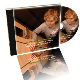 Лечебная программа "Освобождаемся от страха закрытых помещений" для женщин