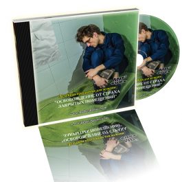 Лечебная программа "Освобождаемся от страха закрытых помещений" для мужчин Лечебная программа "Освобождаемся от страха закрытых помещений" для мужчин