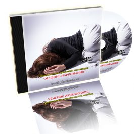 Гипнотическая программа для женщин "Лечение наркомании"