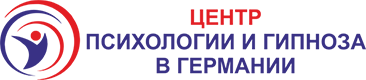 Центр психологии и гипноза в Германии