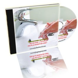 Гипнотическая программа "Лечение страха перед микробами"