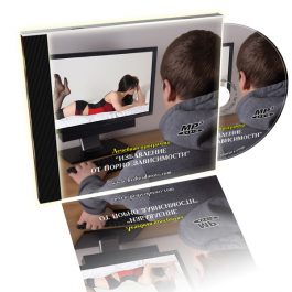 Лечебная программа  "Избавление от порно зависимости"