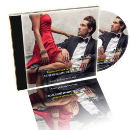 Гипнотическая программа "Лечение импотенции"