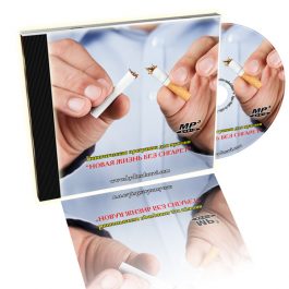 Гипнотическая программа "Новая жизнь без сигарет" для мужчин