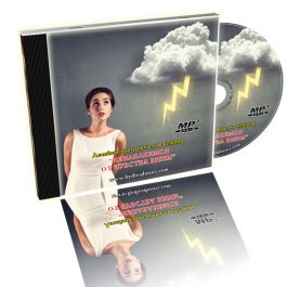 Лечебная программа для женщин "Избавляемся от чувства вины"