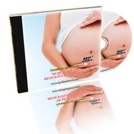 Лечебная программа "Исцеление от женского бесплодия"