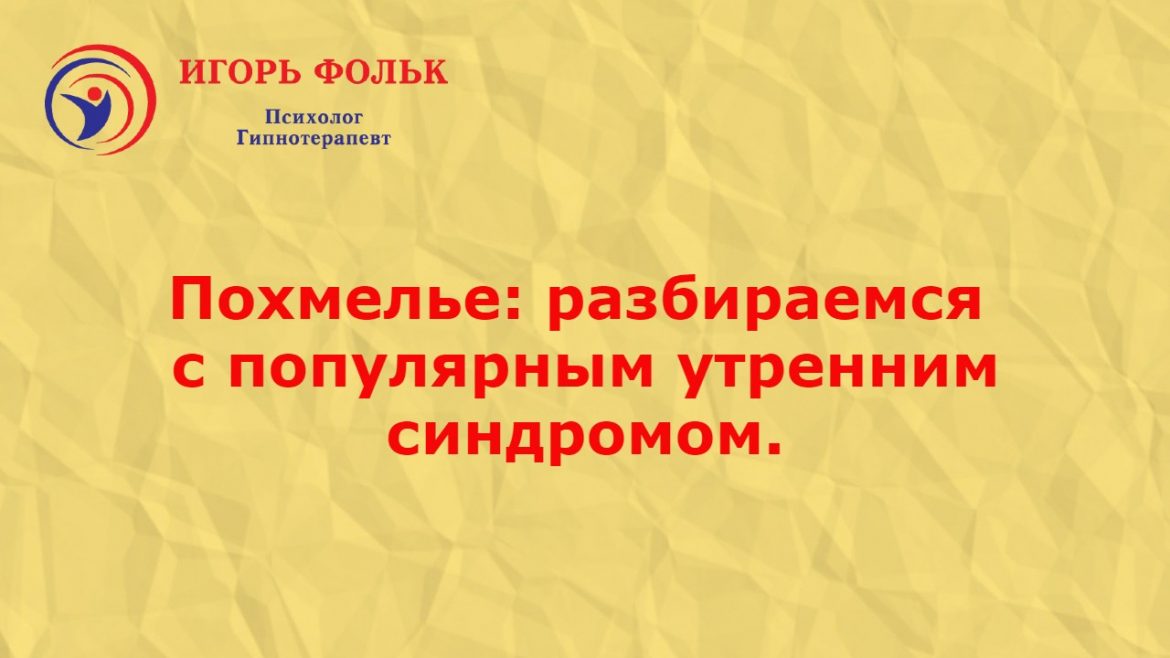 похмелье