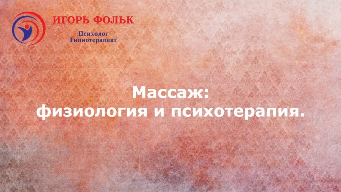 массаж