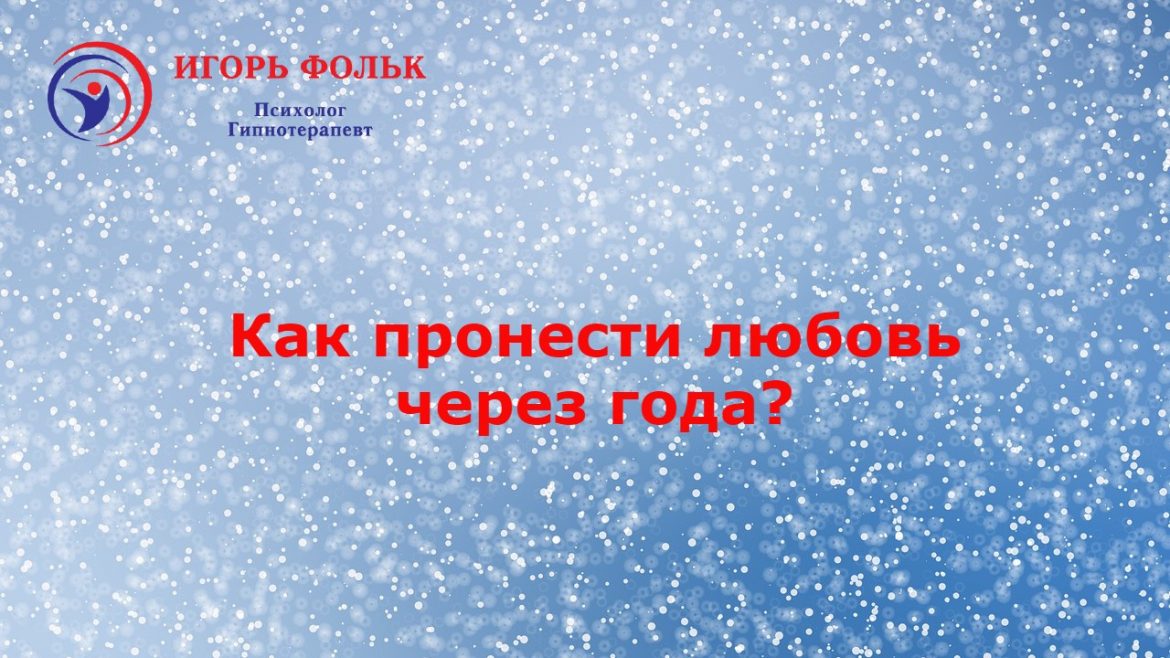 как пронести любовь через года