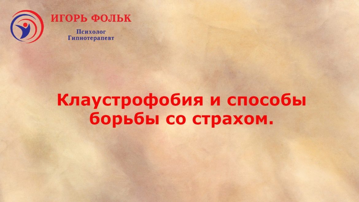клаустрофобия лечение