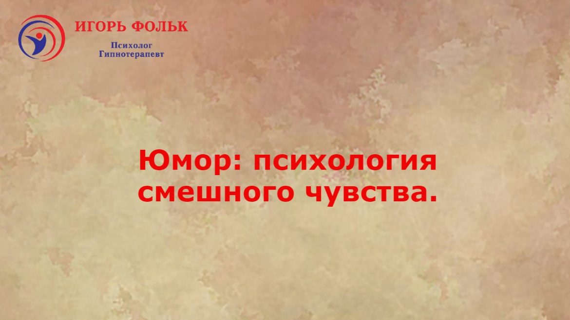 психология юмора