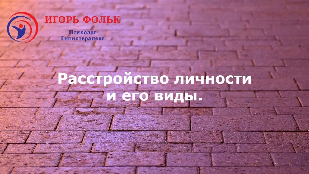 расстройства личности