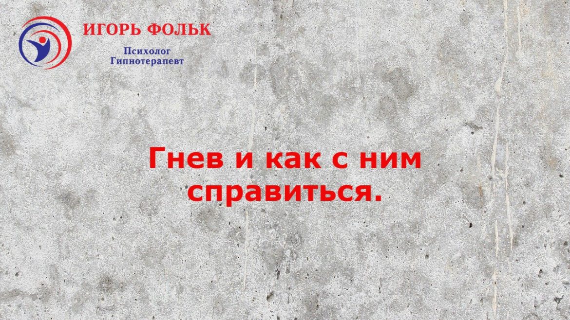 гнев ярость лечение