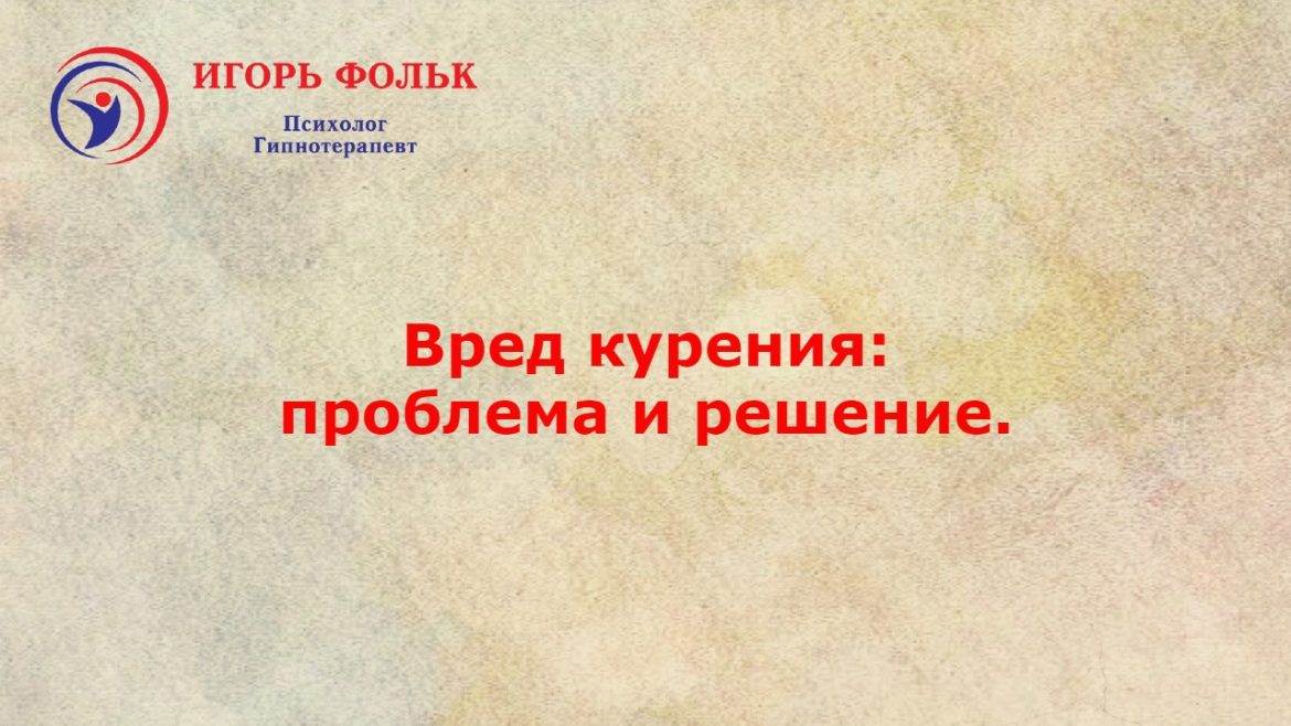 вред курения