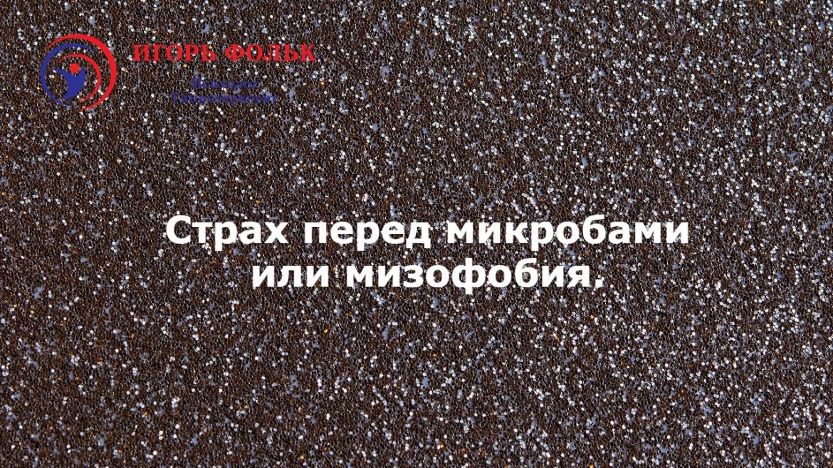 страх перед микробами