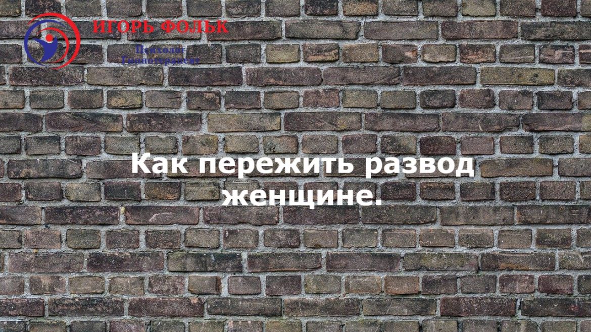 как пережить развод женщине