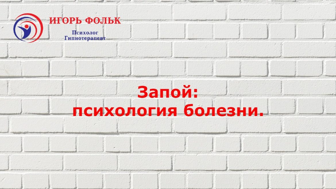 запой психология болезни