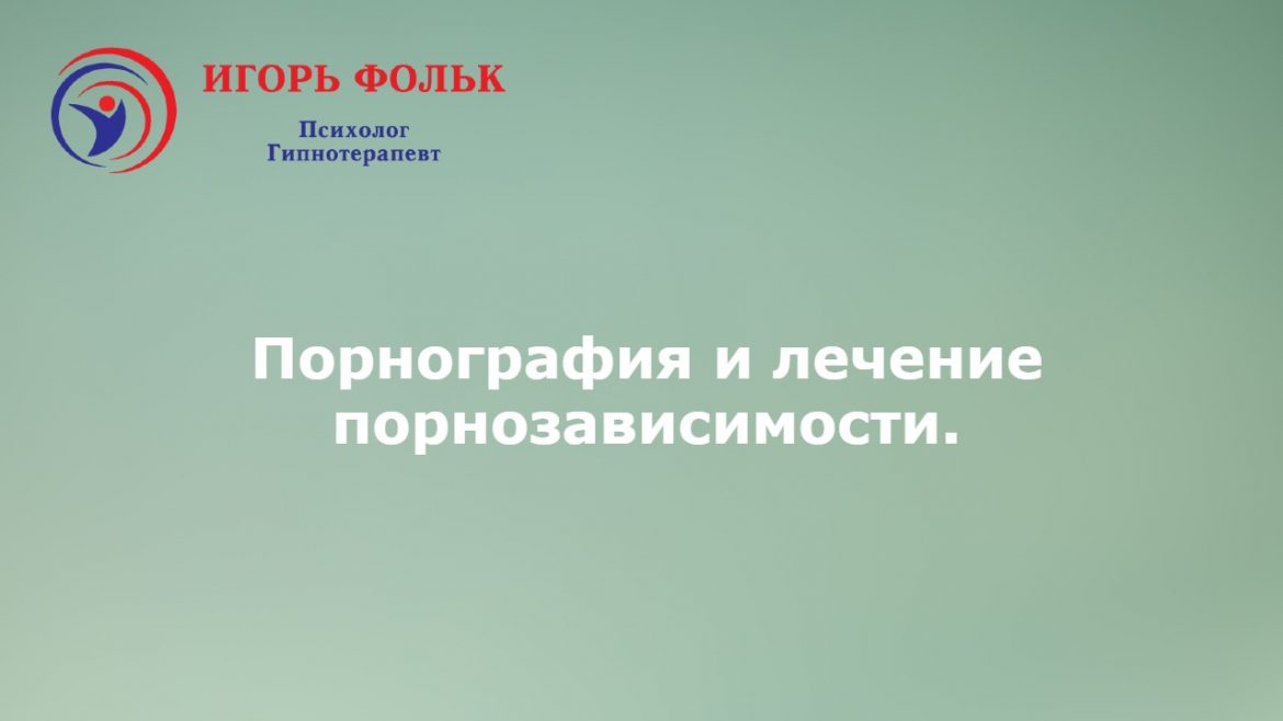 порнография и порнозависимость