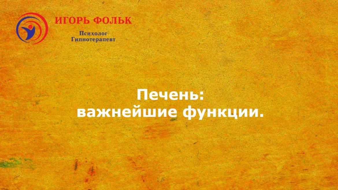 печень функции болезни