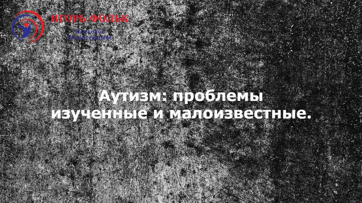 аутизм лечение
