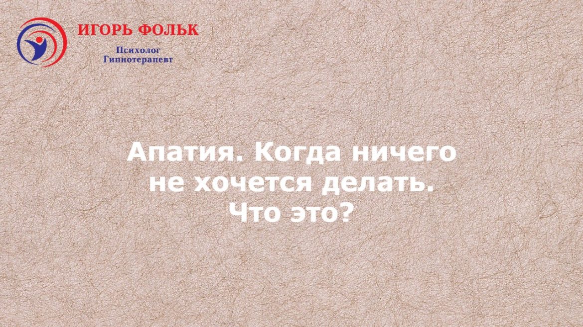 апатия