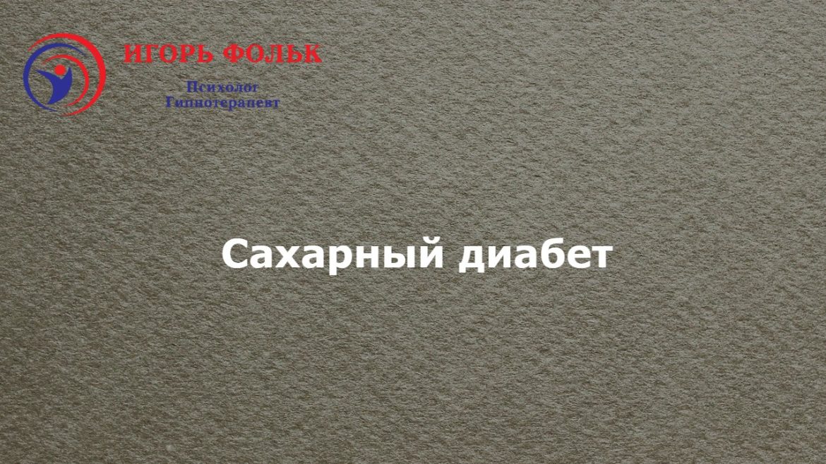 сахарный диабет