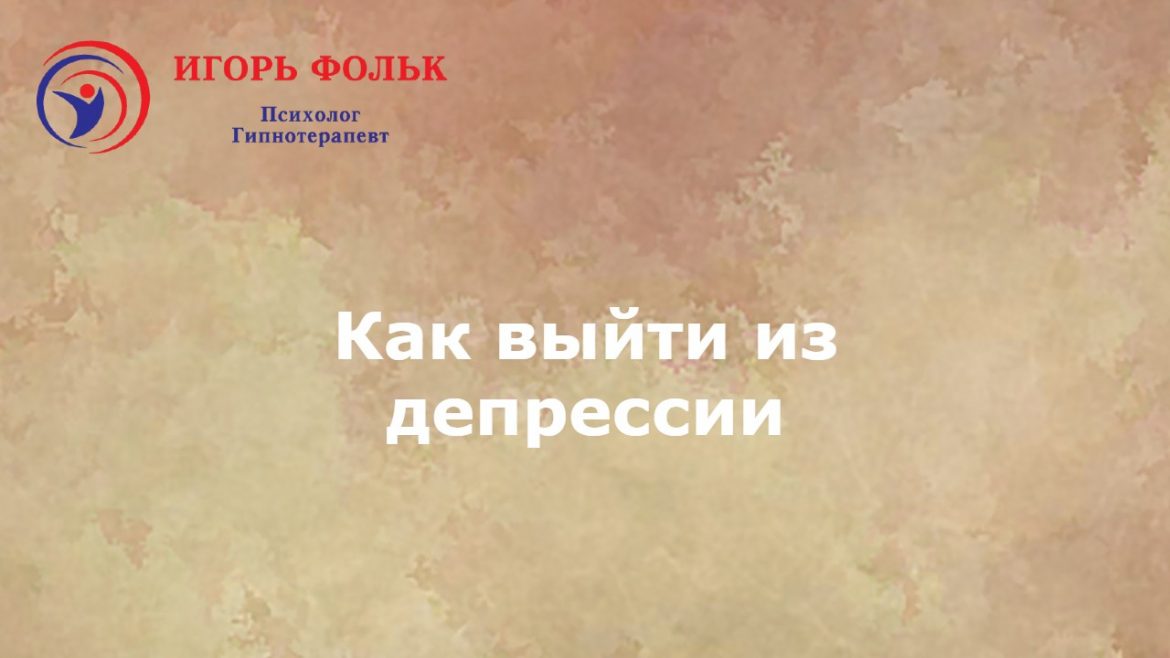 депрессия как выйти