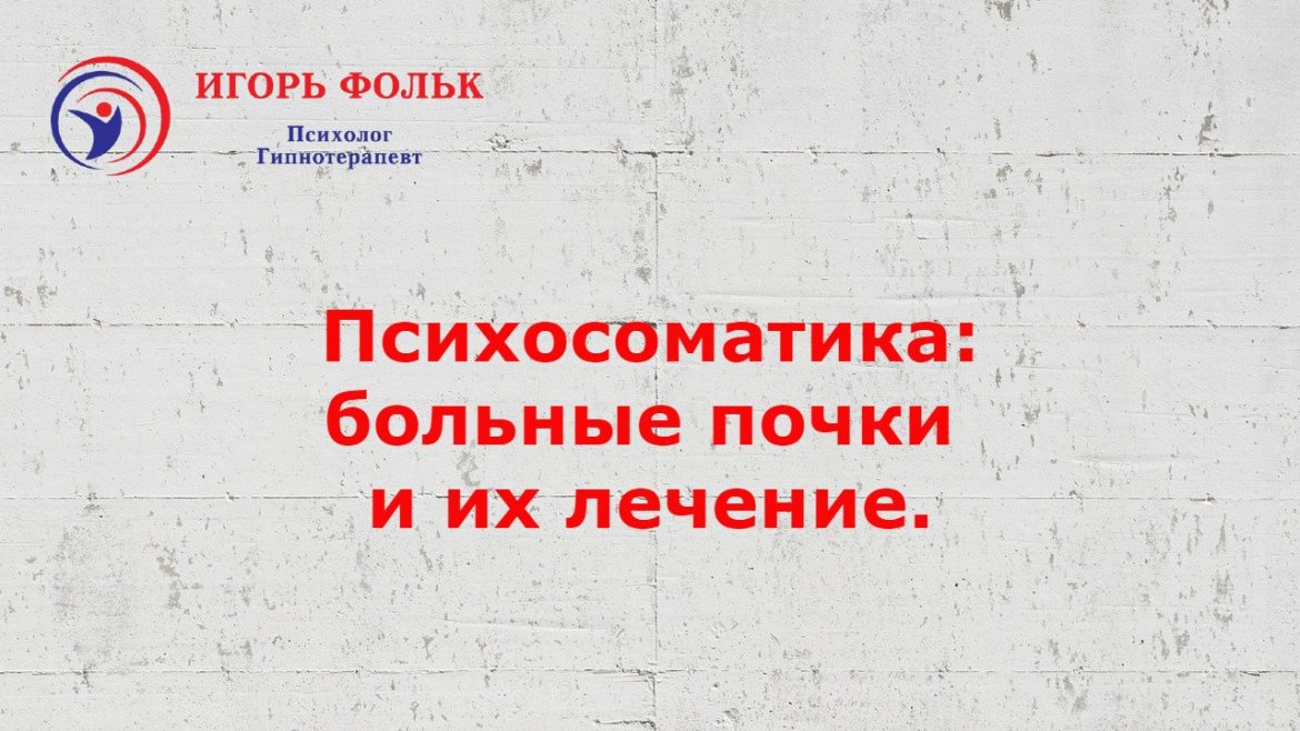 психосоматика больные почки