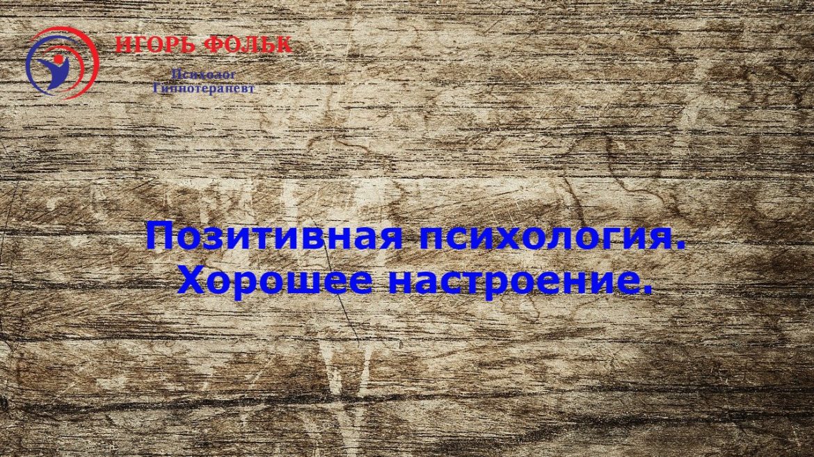 позитивная психология