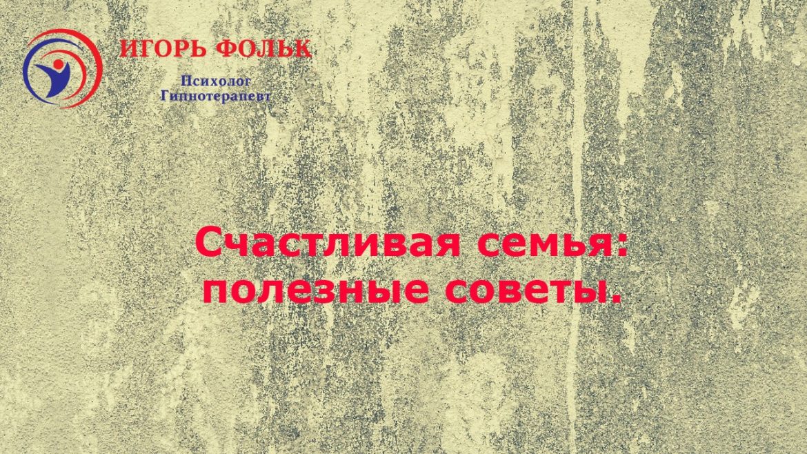 счастливая семья помощь психолога