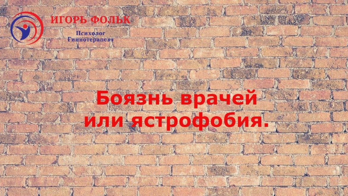 боязнь врачей ястрофобия