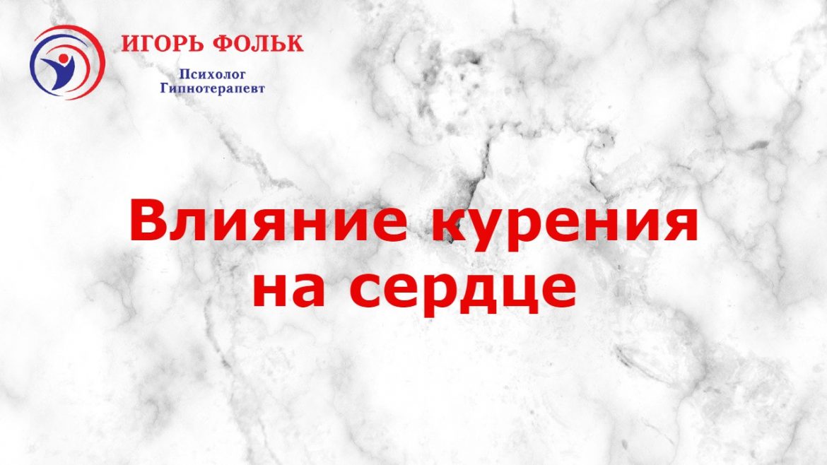 влияние курения на сердце