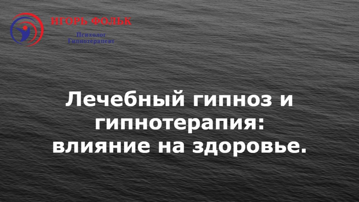 лечебный гипноз гипнотерапия