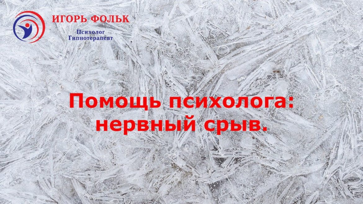 нервный срыв помощь психолога