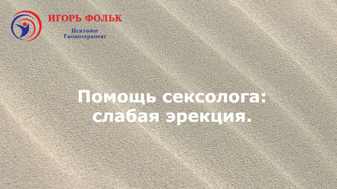 слабая эрекция помощь сексолога