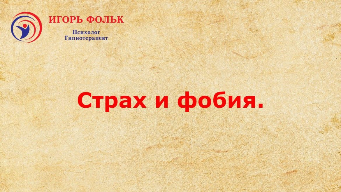 страх фобия лечение