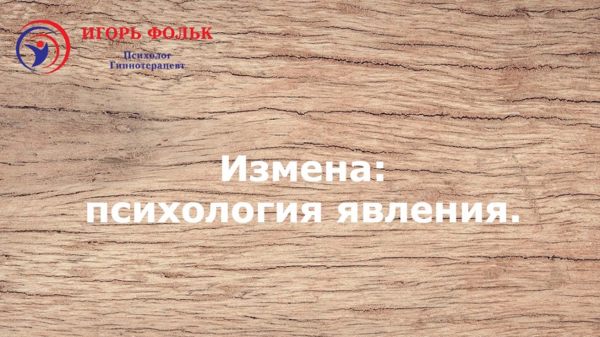 измена психология