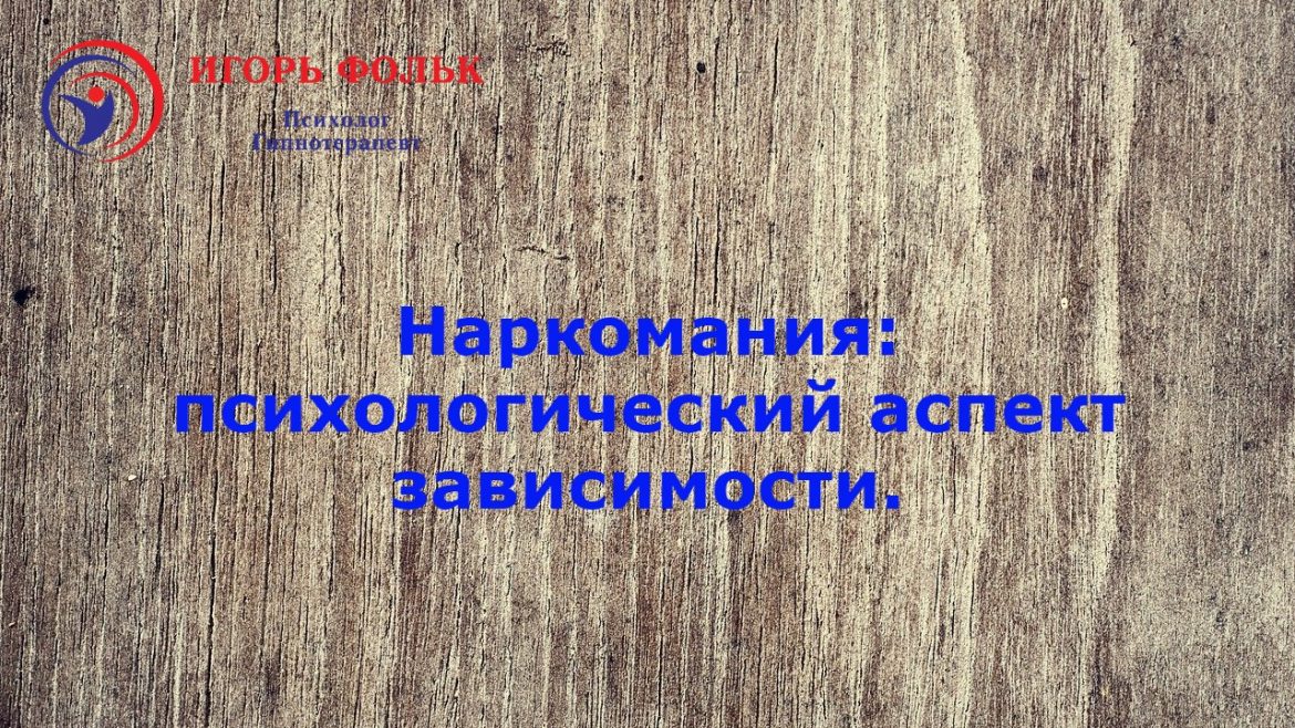наркомания лечение