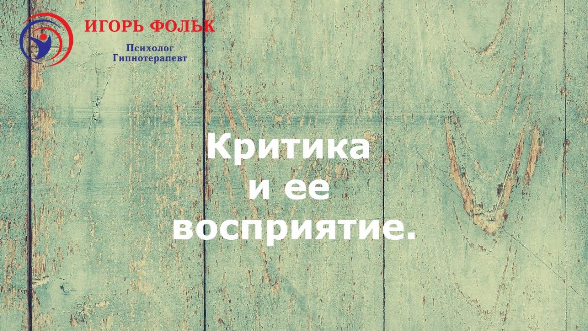 критика психология