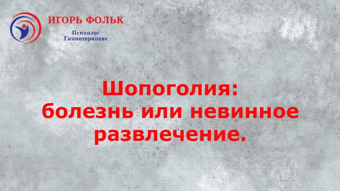 шопоголизм лечение