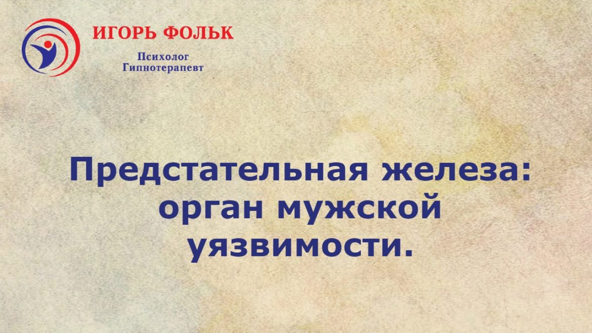 предстательная железа лечение