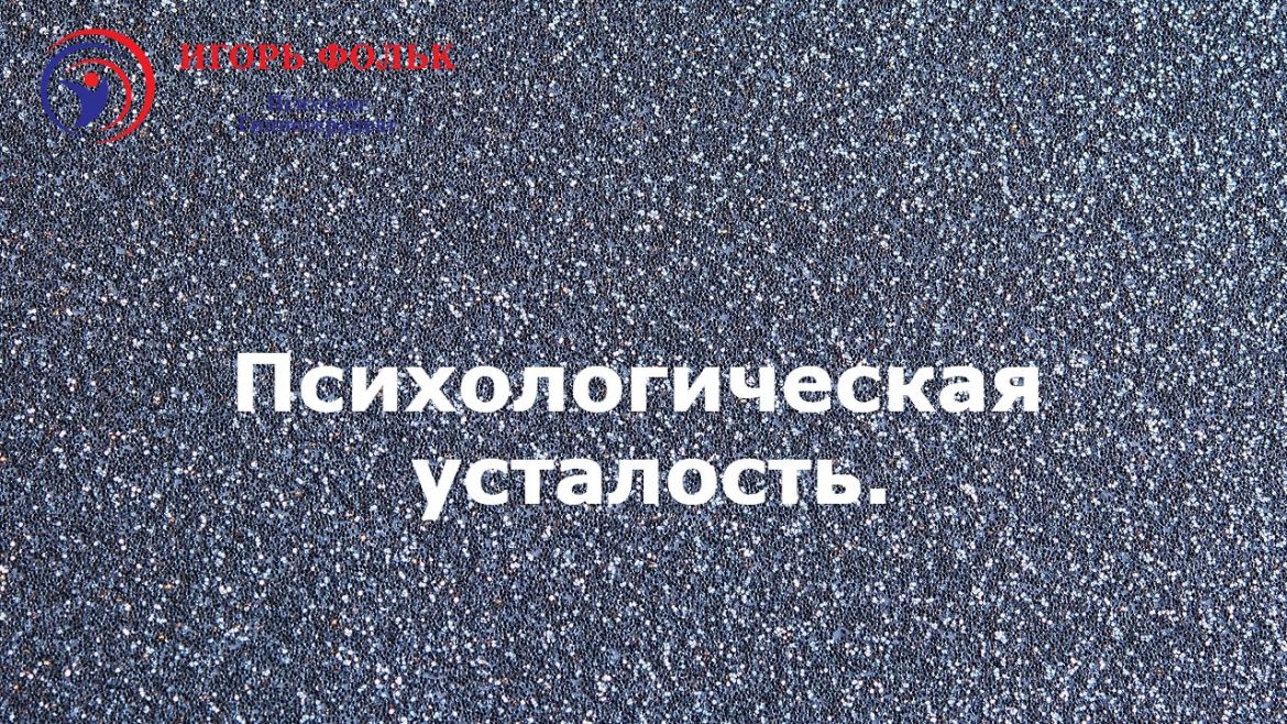 психологическая усталость помощь психолога