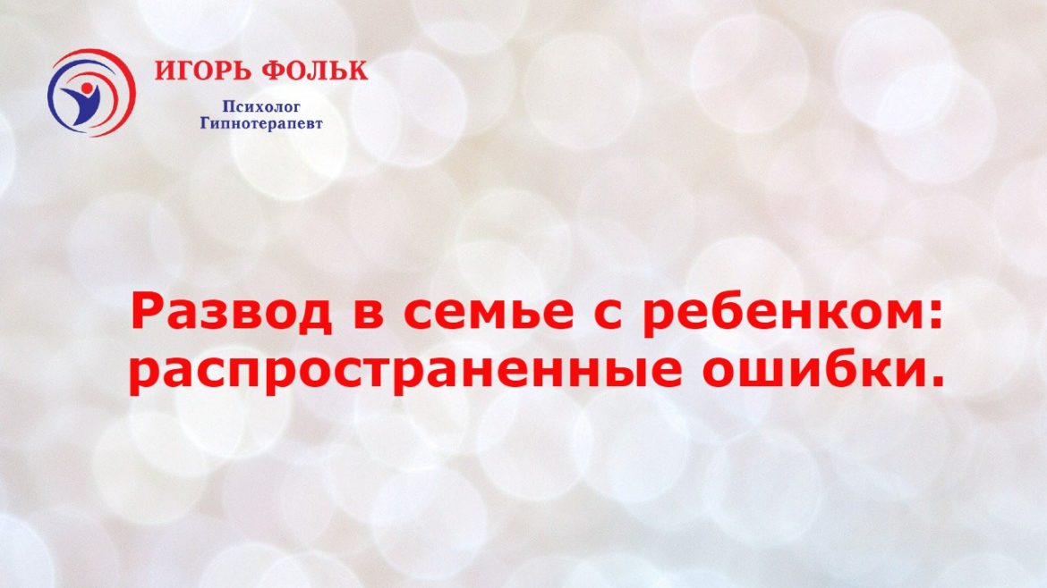 развод в семье помощь психолога
