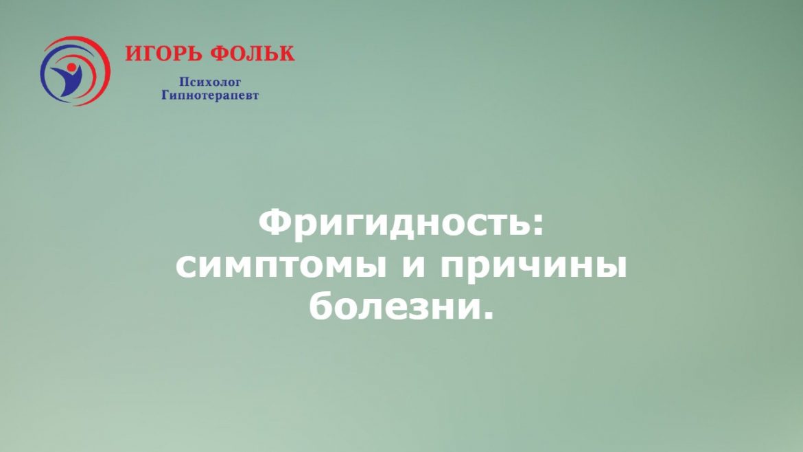 фригидность симптомы лечение