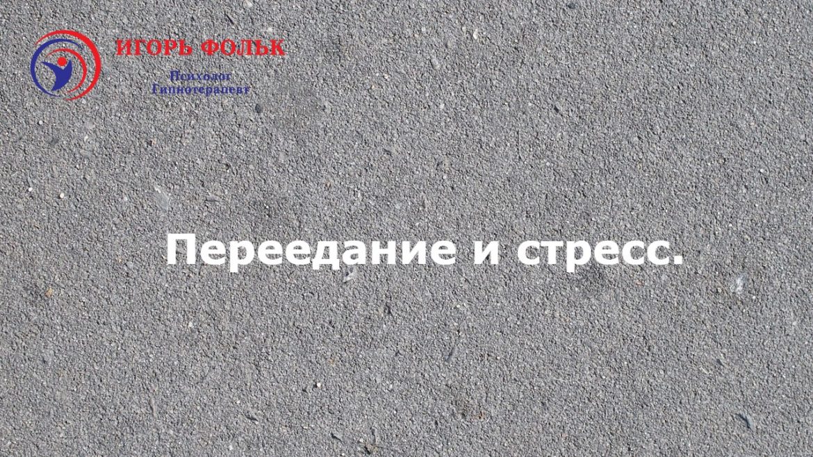 переедание лишний вес похудение