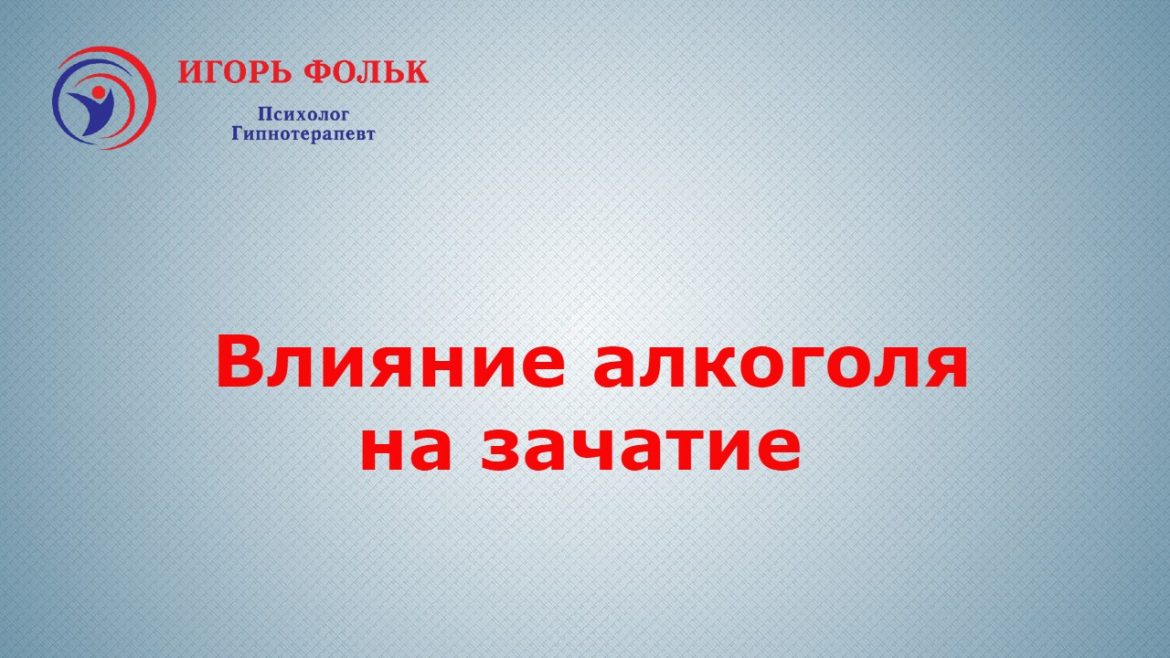 влияние алкоголя на зачатие