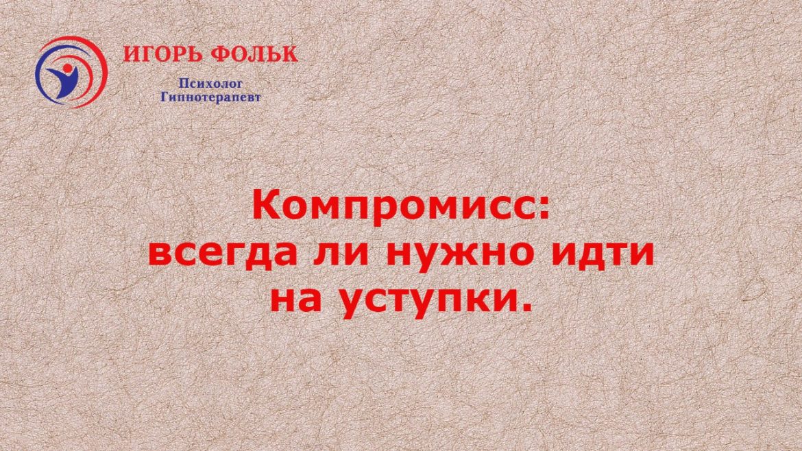 компромисс психология