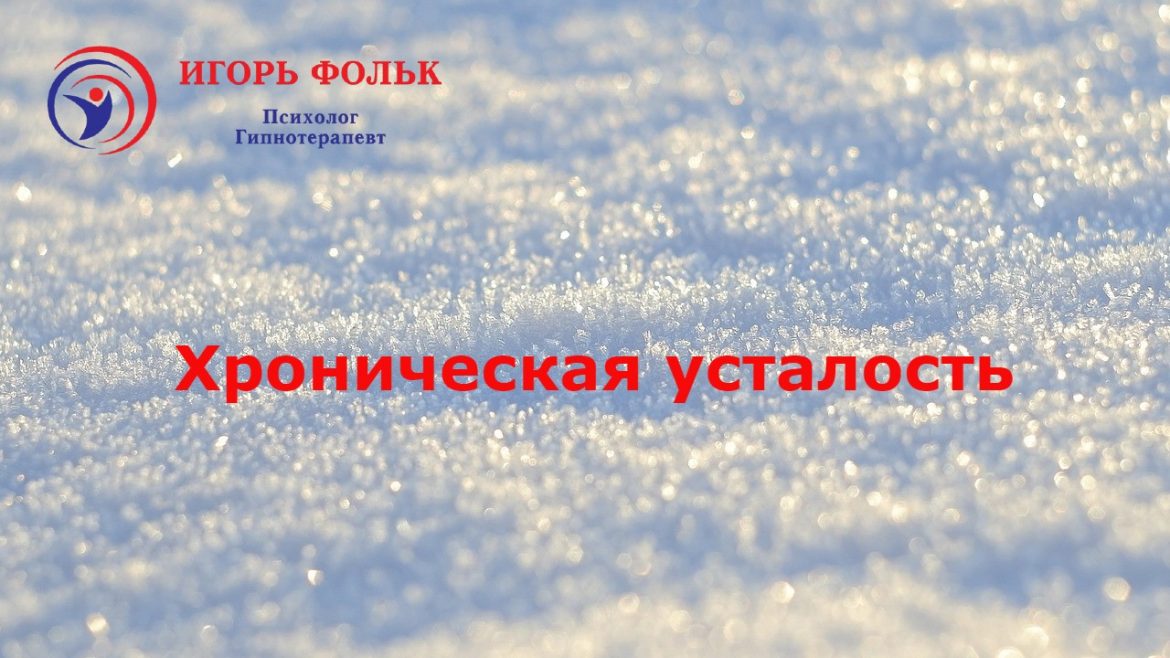 хроническая усталость